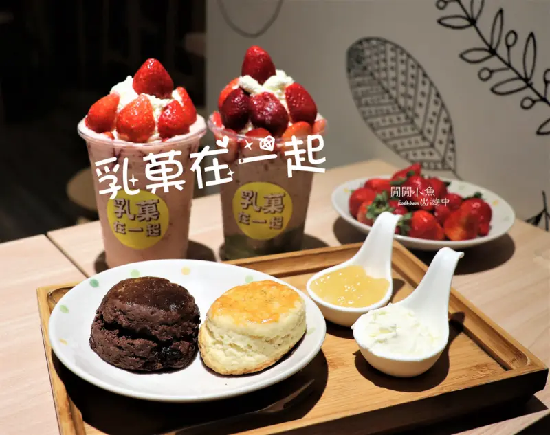 【中正區餐廳】。乳菓在一起。冬季限定草莓季果昔, IG爆紅餐廳, 中正紀念堂站