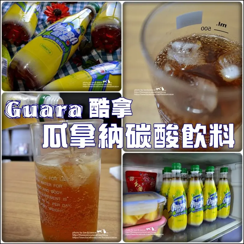 飲品° -【 酷拿Guara 瓜拿納碳酸飲料 】巴西風味碳酸飲料 / 炎炎夏季清涼飲品的新選擇 / OK-mart買的到喔