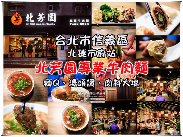 北芳園專業牛肉麵|台北市信義區/北捷市府站《台北牛肉麵“台北觀光局、食尚玩家”推薦；就算在深夜也吃的到牛肉麵》