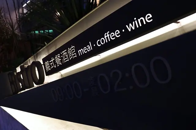 【台南美食】BOP Lazy club 義式餐酒館-meal．coffee．wine
