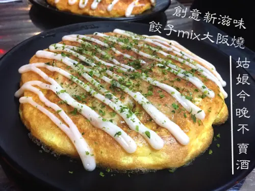 [台南]晚餐限定 餃子大阪燒 創意新滋味 姑娘今晚不賣酒 餃子お好み焼き        
      