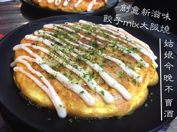 [台南]晚餐限定 餃子大阪燒 創意新滋味 姑娘今晚不賣酒 餃子お好み焼き        
      