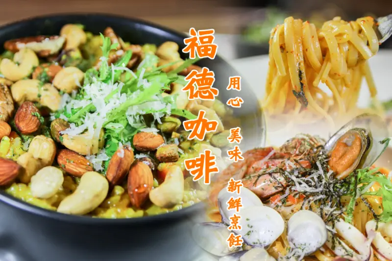 吃-屏東。用心做好每一份餐點的福德咖啡Food Cafe，現點現做不使用料理包