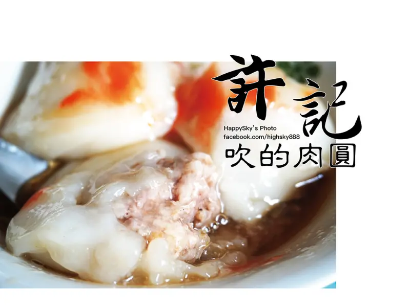 吃。高雄｜鳳山・大明路・肉圓・水餃・四神湯「許記吹的肉圓」。