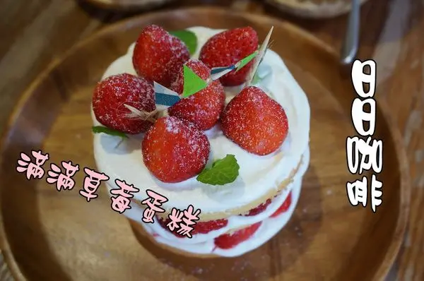 【台南永康區】『日日咖啡』～滿滿草莓蛋糕上市囉！