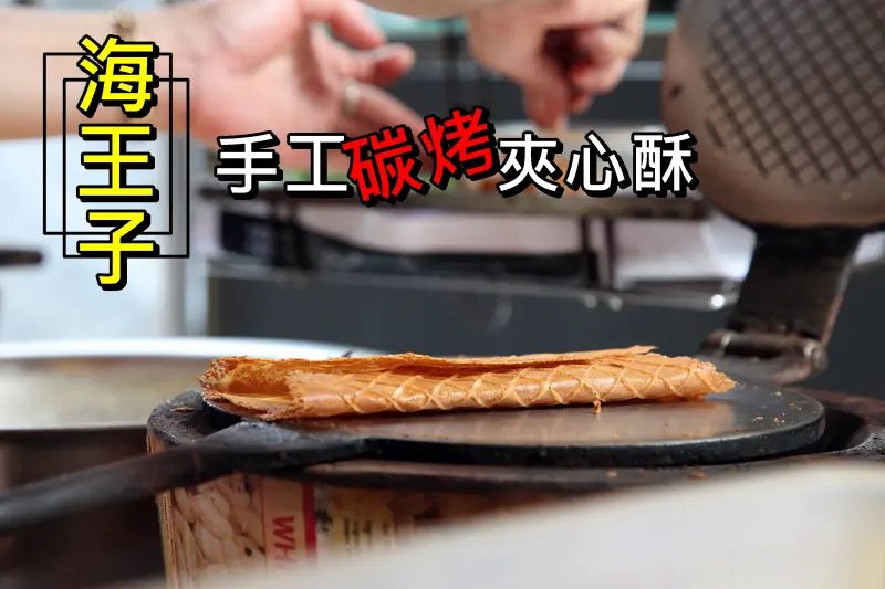 【台南中西區-美食】芯芯要去【海王子手工碳烤夾心酥】~老巷弄裡發現隱藏版手工碳烤夾心酥!!!薄脆多層的好味道