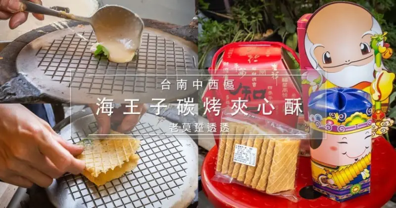 [台南 伴手禮]中西區 海王子碳烤夾心酥,椰肉取代糖,關帝港前開店10多年!