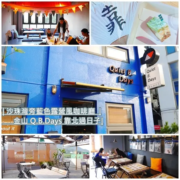 【美食】 Q.B.Days / 靠北過日子。露營風海邊咖啡館 藍色小屋好吸睛。中角沙珠灣踏浪 悠閒喝咖啡。金山咖啡廳。北海岸咖啡