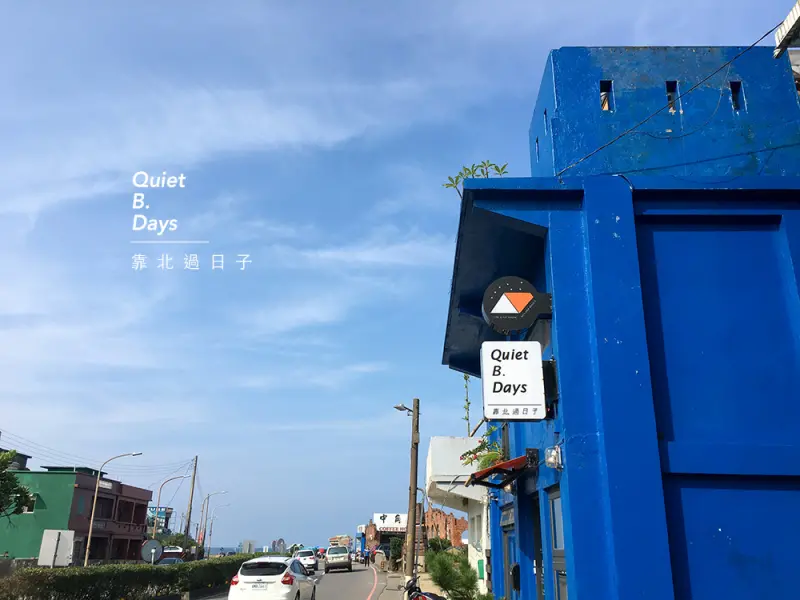 靠北過日子Q.B.Days，吹著海風喝咖啡，一眼就清涼的藍色建築