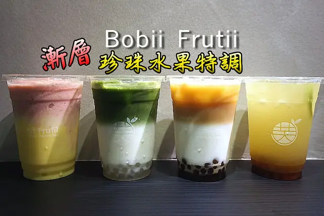 【忠孝敦化】Bobii Frutii珍珠水果特調，非手搖店，研發無防腐劑的四種口味珍珠，調出漸層飲品！