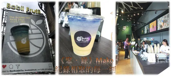 【飲品Drink】永康街_人氣打卡飲料店_  Bobii Frutii珍珠水果特調