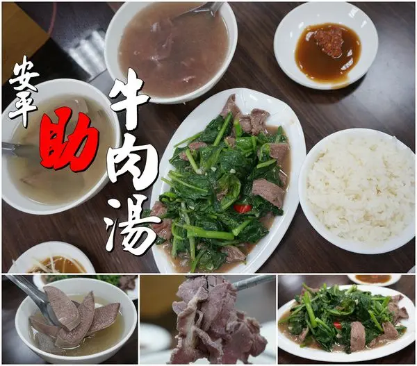 【台南安平區】『助牛肉湯』~牛舌湯原來這麼鮮嫩，炒牛肉也很讚！與招牌紅麴牛肉羹無緣，小小的遺憾！