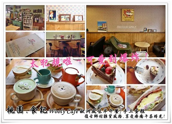 桃園•食記‖Wooly Cafe歐洲風味早午餐/手工蛋糕♥咖啡館,三眼怪/熊大拉花咖啡超可愛～～～超療癒系的啊！（尖叫聲）(桃園市區/桃園火車站/新光三越/隱藏版咖啡館)
