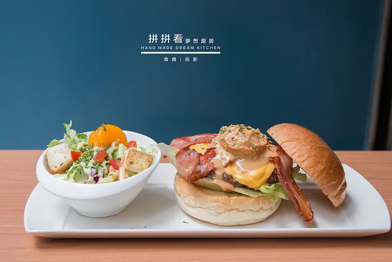 [食癮-早午餐/各國料理]拼拼看夢想廚房-用道道美味，拼湊出全世界｜新北市新莊區｜新莊高中美食