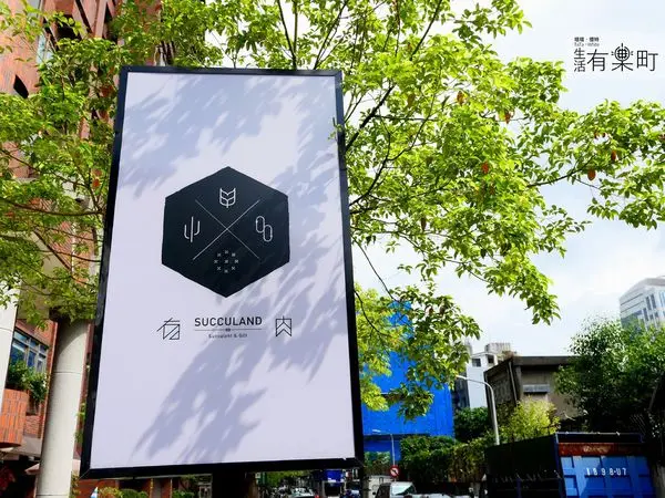 【台北大安】有肉 Succulent & Gift：多肉植物主題複合店，療癒手作銀飾課程，打造獨一無二的純銀仙人掌雙鍊