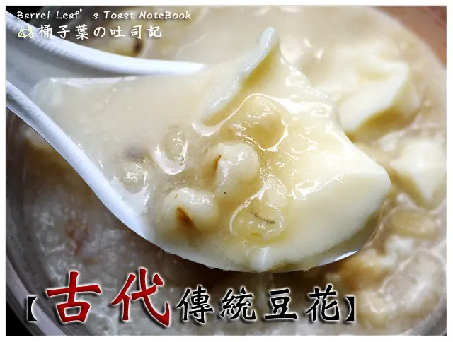 (2015.11.27更新-已更名為：「穀早味豆花」)【豆花甜湯】新北市新店區│古代傳統豆花 (捷運大坪林站) -- 相見恨晚~建國路上不起眼卻超好吃花生冰砂豆花 
