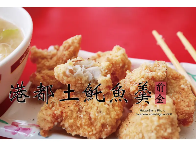 吃。高雄｜前金・土魠魚・炸土魠・老店「港都土魠魚羹」。