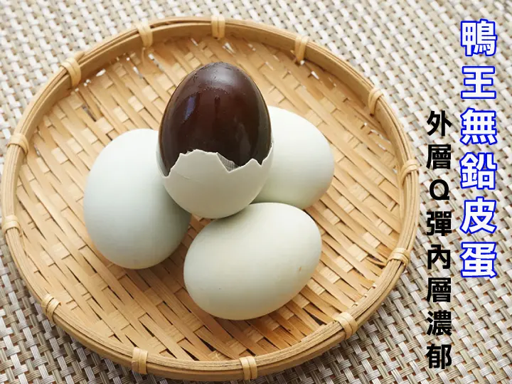 【皮蛋批發】【學甲區】鴨王無鉛皮蛋｜無鉛皮蛋美味依舊，吃了免煩惱！