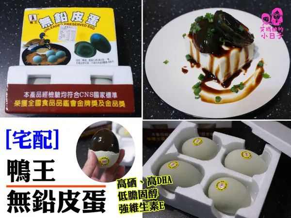 【宅配】鴨王無鉛皮蛋｜標榜無鉛的皮蛋！放心吃～