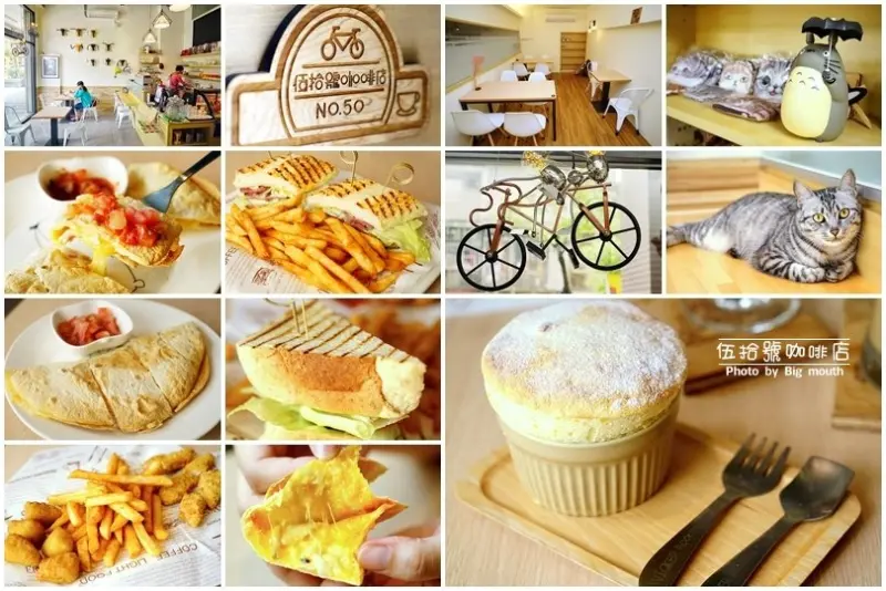 【宜蘭礁溪】伍拾號咖啡店‧單車與貓咪主題餐廳!C/P值高的輕食咖啡店!烤餅、三明治、舒芙蕾推薦!