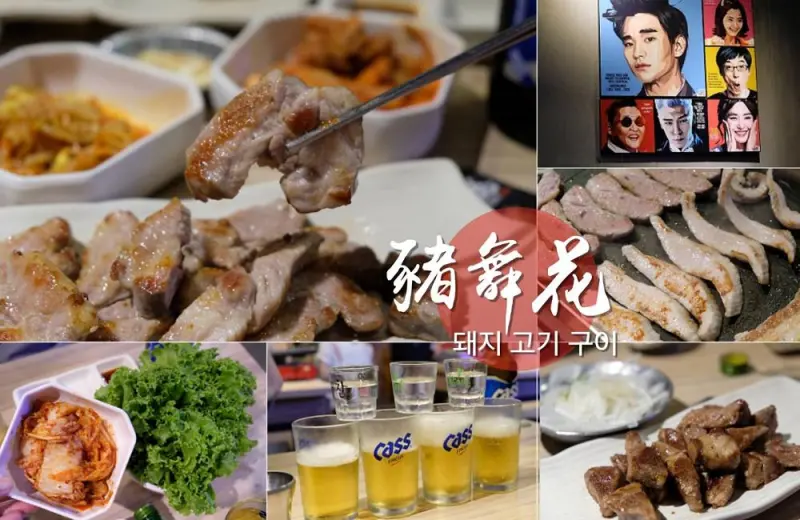 [台南]東區 大口吃肉配韓國燒酒 豬舞花韓國燒肉專賣店 歐巴烤肉給你吃~ - 皮老闆的美食地圖