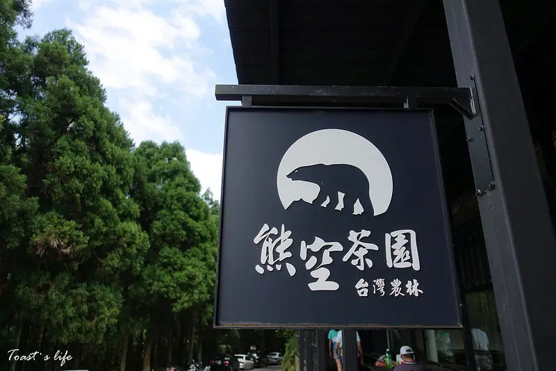 遊三峽｜熊空茶園，在杉林裡品茗體驗自然風 / 觀光茶園