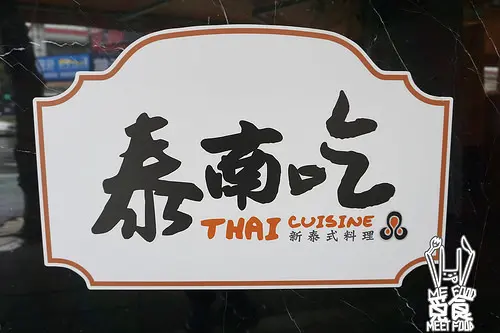 
【南洋】台北士林 泰南吃泰式料理 名不符實的好吃 CP值很高 平均百元一道菜
