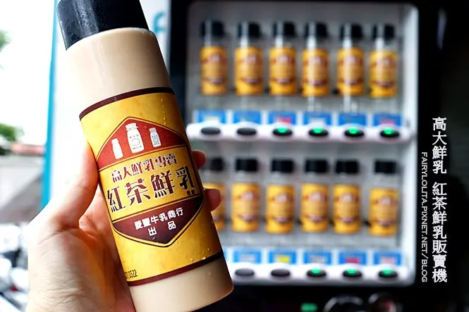 《新莊♥食記》高大鮮乳專賣紅茶鮮奶。趕熱潮，擁有鮮奶界LV稱號的高大也有投幣式販賣機啦！(輔大站)