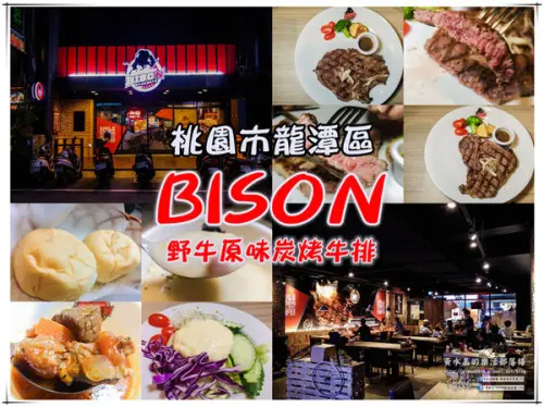 BISON野牛原味炭烤牛排(龍潭店)|《桃園市龍潭區龍元宮商圈好品質連鎖牛排推薦；服務貼心周全，每塊皆是令人安心的原肉。》