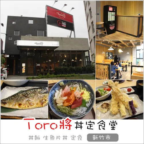 新竹｜Toro將丼定食堂 自動販賣機點單自己來平價日本料理