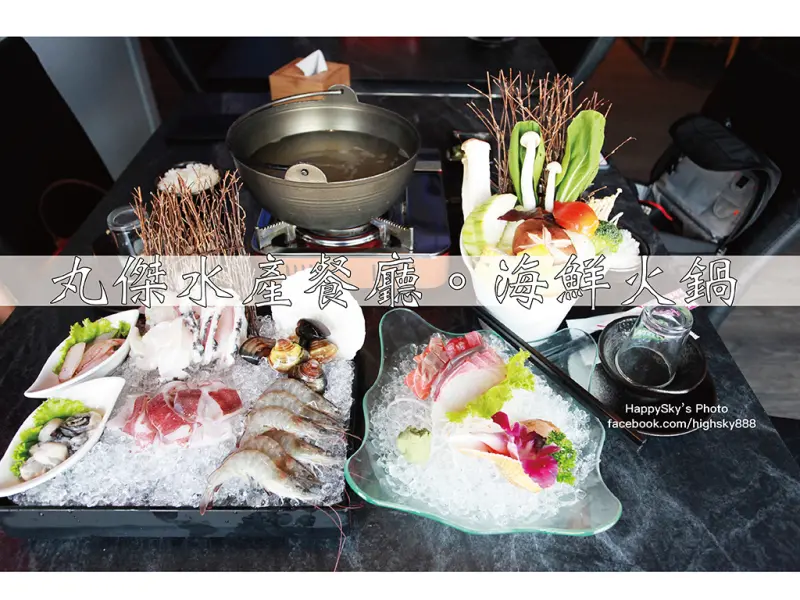 吃。台南｜安平・新鮮海產・生魚片「丸傑水產餐廳。海鮮火鍋」。