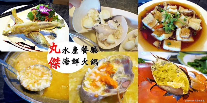 （台南。安平區美食）『丸傑水產餐廳。海鮮火鍋』秋冬吃螃蟹粥，就是一個爽字！｜台南漁船直送海鮮，就是要你吃到尚青的海味！｜海鮮餐廳｜近林默娘公園｜