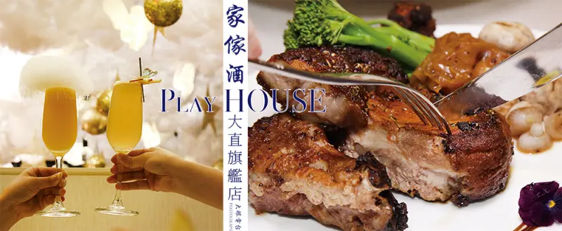 台北『家傢酒PlayHouse大直旗艦店 ▪ 美麗華劍南捷運站』＊微醺酒食║大眼電台