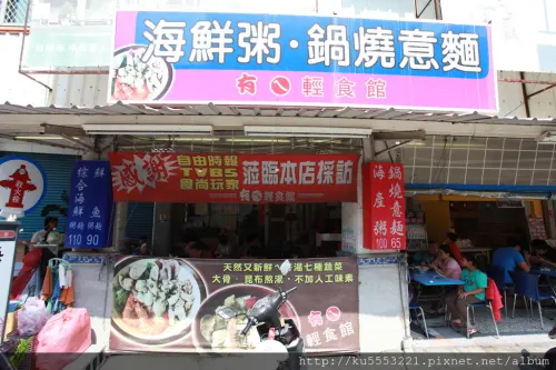 吃。台南｜海安路・海鮮粥・鍋燒意麵「有ㄟ輕食館」。