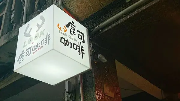 【新竹】鹿可咖啡 LOOK CAFE：溫馨感十足！手作甜點與好咖啡