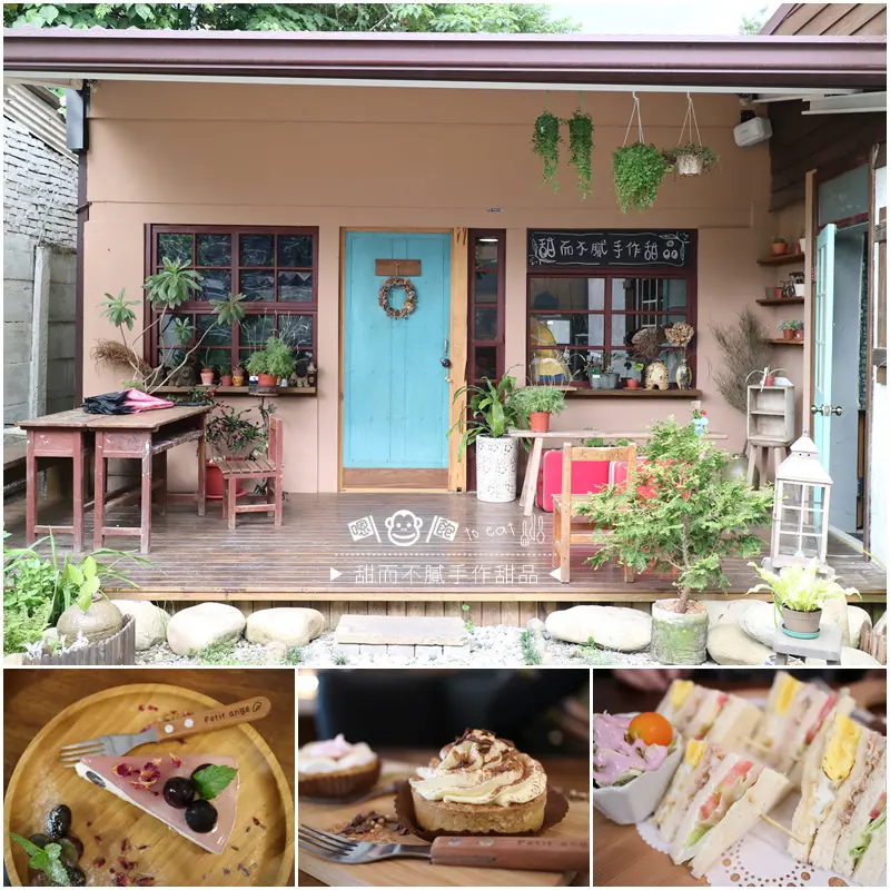 「食記⁂嘉義」甜而不膩手作甜品工作室 #鄉村風格老房子 #蛋糕點心下午茶