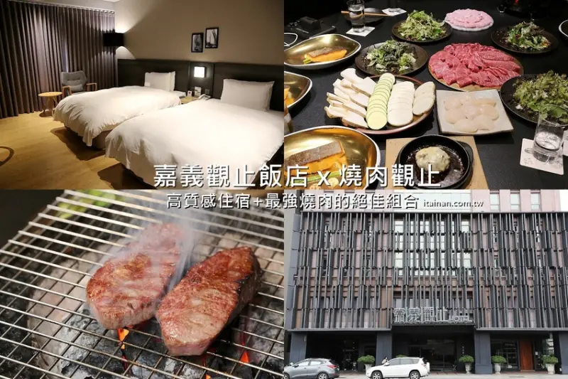 嘉義觀止飯店.燒肉觀止~優質住宿與最強燒肉的絕佳組合!期間限定『觀止‧品藏牛』一泊三食好划算 - 台南好Food遊