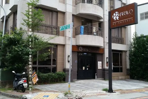 潔西麻的美食日記─【新竹/東區】走成熟穩重經典風格的BRAVO普拉伯義大利坊(新竹金山店)(已歇業)