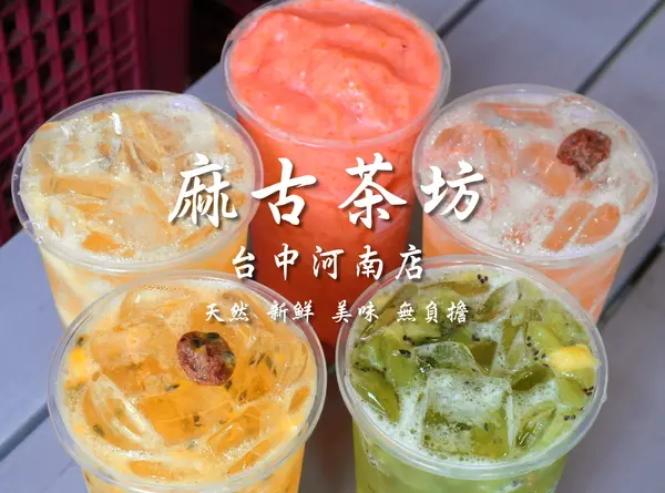 〖台中│美食〗麻古茶坊(台中河南店) ❤ 來自高雄的人氣手搖飲料!!使用新鮮水果入料，茶香甘甜，波霸Q彈帶勁!!