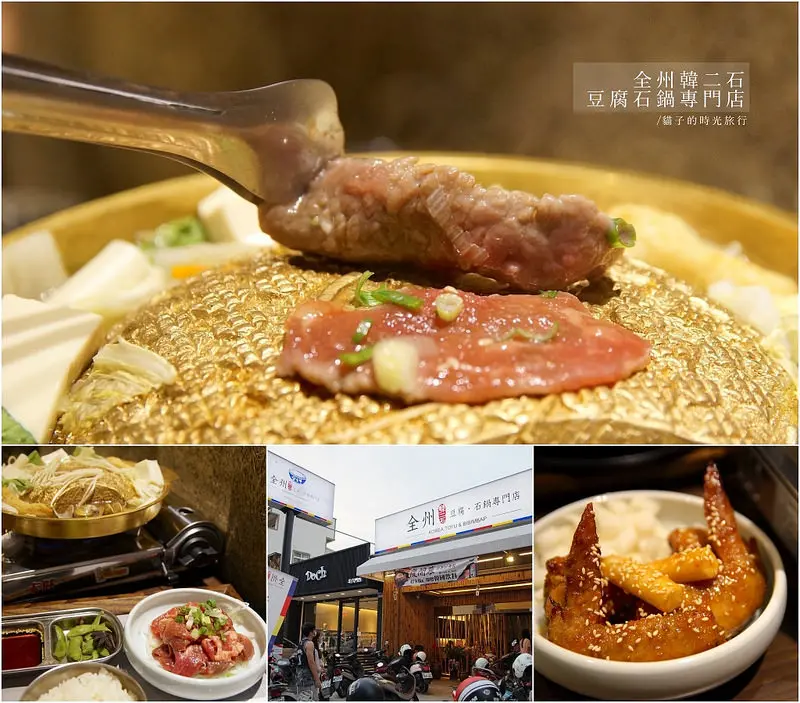 雲林斗六│全州韓二石豆腐石鍋專門店。中堅西路新開幕人氣排隊韓式料理~韓式炸雞、銅盤烤肉、咖哩韓式豆腐鍋、石鍋拌飯、辣炒年糕 開幕優惠打卡送韓國飲料 