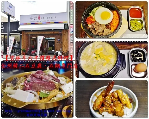 ◆【雲林斗六韓國料理】全州韓二石豆腐．石鍋專門店，起司豆腐鍋、石鍋拌飯、銅盤烤肉每道不超過200元，好吃平價超值韓式料理！