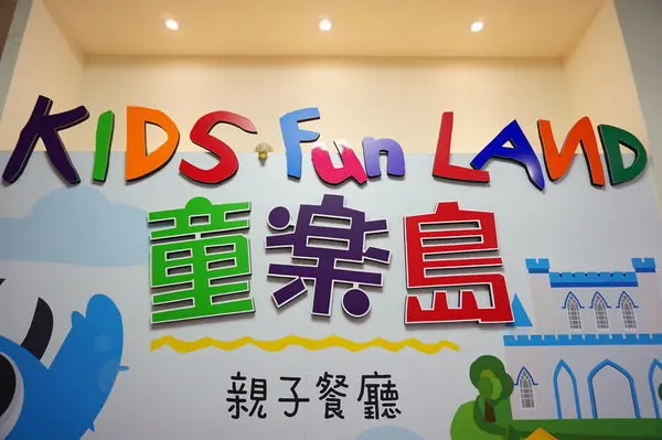[高雄美食] 童樂島親子餐廳-文山特區遊樂區親子餐廳 /高雄親子餐廳 /鳳山親子餐廳推薦