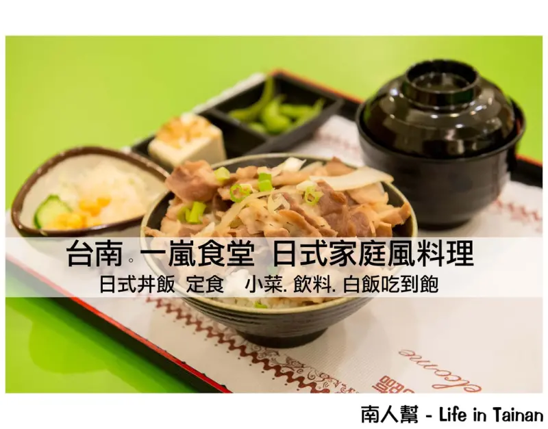 【台南市東區-美食】源自澳洲的日式家庭風料理~一嵐食堂