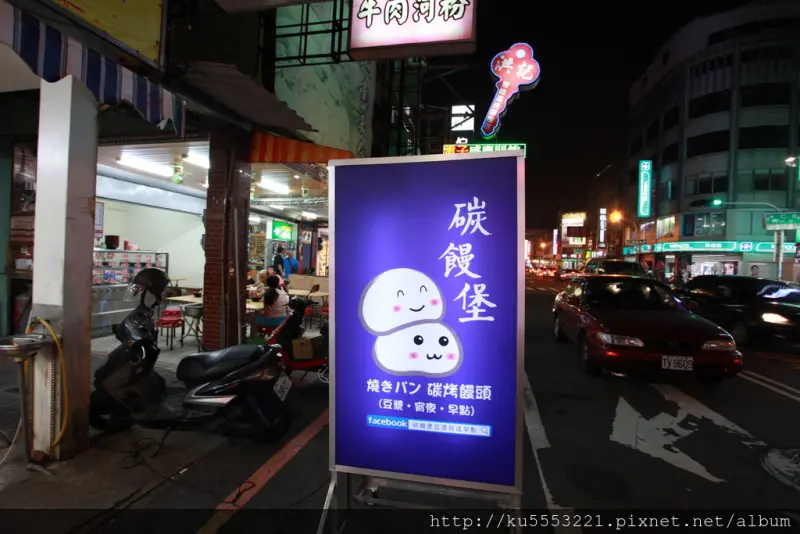 吃。台南｜豆漿・宵夜・早點「碳饅堡」。