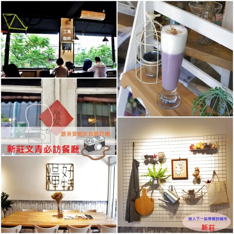 [新莊文青風餐廳懶人包]  新莊城市裡的寧靜空間 