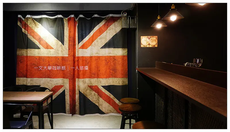 【台北】我在大學喝咖啡．一文大學咖啡館．英倫風．不限時咖啡廳．捷運小巨蛋站