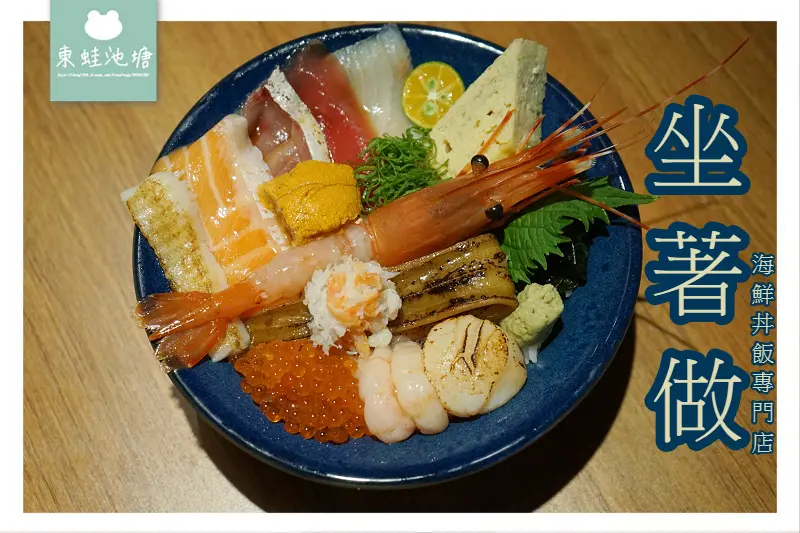 【中壢SOGO商圈美食推薦】超豪華海鮮丼飯 當季新鮮食材 坐著做海鮮丼飯專門店