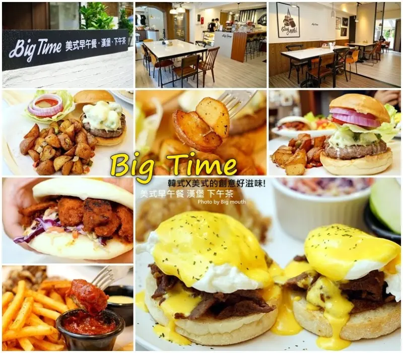 【台北忠孝復興站】BIG TIME美式靈魂早午餐‧韓式x美式混搭早午餐、創意好滋味!(距離捷運忠孝復興站5號出口步行5分鐘)
