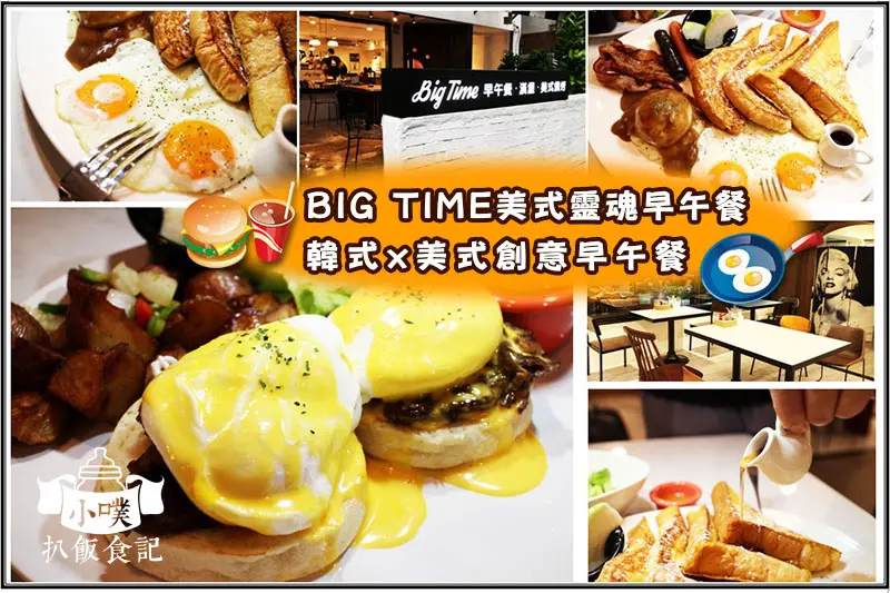 【台北美食】『BIG TIME美式靈魂早午餐』美式.韓式早午餐.漢堡.美式燒烤/創意豐盛早午餐/近捷運忠孝復興站