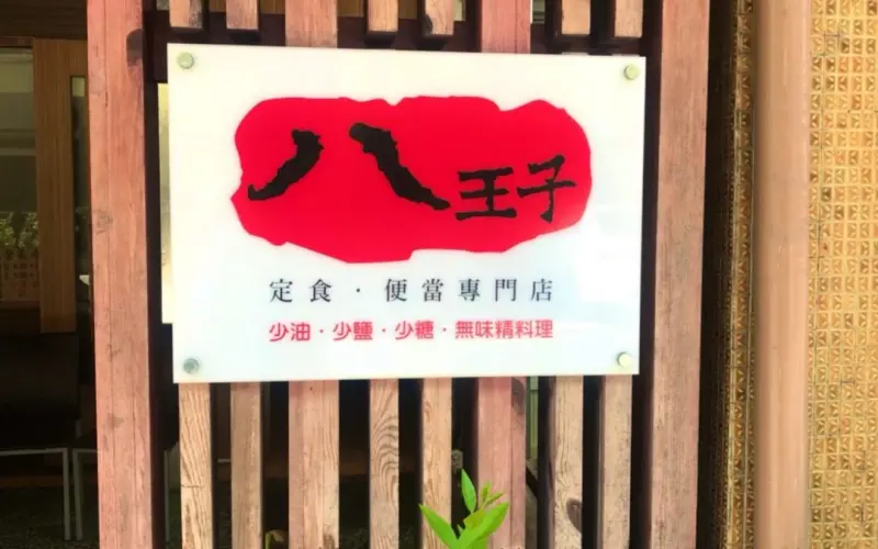 宜蘭八王子養生食堂|満喫